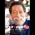 WATARU TAKADA / 高田渡 / タカダワタル的ゼロプラス