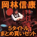 NOBUYASU OKABAYASHI / 岡林信康 / <中古>ベア・ナックル・ミュージック 紙ジャケット CD 5タイトル BOXセット