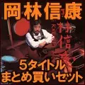 5/13発売 【特典あり】岡林信康90年代の名盤5タイトルが一挙紙ジャケ