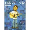 日本フォーク紀 コンプリート(ソフトカバー)/黒沢進｜日本のロック