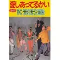愛しあってるかい DELUXE EDITION/RC SUCCESSION/RCサクセション｜日本