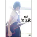 ミドリ / 初体験