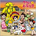 オムニバス（はじめにきよし,栗コーダーカルテット,他） / ウクレレ 手塚治虫