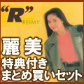 REIMY / 麗美 / 特典付きまとめ買いセット