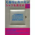 くるりとユーミン / シャツを洗えば 本+シングルCD