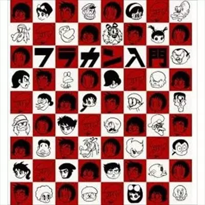 FLOWER COMPANYZ / フラワーカンパニーズ / フラカン入門(DVD付初回限定盤)