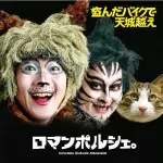 ロマンポルシェ。 / 盗んだバイクで天城越え(初回盤)