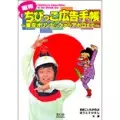 おおこしたかのぶ/ほうとうひろし / ちびっこ広告手帳