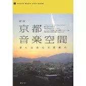 岡田芳枝 / 新版 京都音楽空間 音に出会える店案内