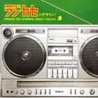松崎順一 / ラジカセのデザイン!