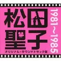松田聖子 オリジナル・サウンドトラック集 1981～1985 ＋SACD 値下げ 松田聖子オリジナル・サウンドトラック集 1981~1985/SEIKO MATSUDA