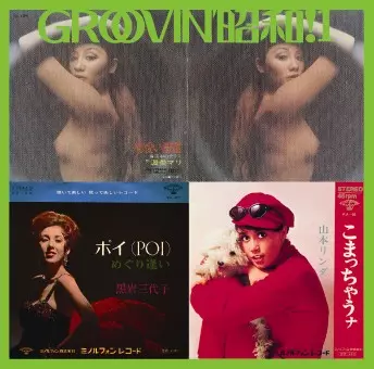 オムニバス(GROOVIN’ 昭和アーカイヴス) / GROOVIN'昭和!1~こまっちゃうナ