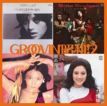 オムニバス(GROOVIN’ 昭和アーカイヴス) / GROOVIN'昭和!2~ベッドにばかりいるの