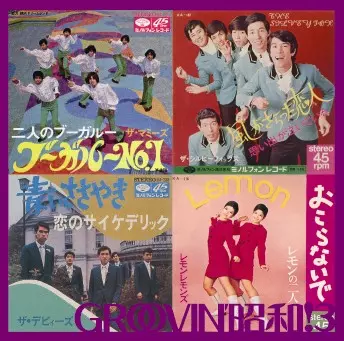 11/10発売 GROOVIN'昭和!第三弾2タイトル!!｜ニュース