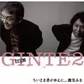GINTE2 / ギンテツ / このちいさき者(ひと)に・・・微笑みを