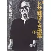 ドサ健ばくち地獄 下/阿佐田哲也｜日本のロック｜ディスクユニオン
