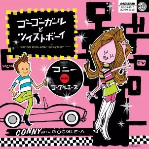 コニー with ゴーグルエース / ゴーゴーガールとツイストボーイ