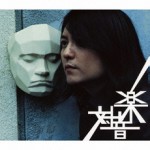 KAZUYOSHI NAKAMURA / 中村一義 / 対音楽(CD+DVD)