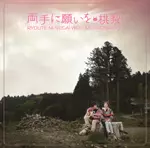 桃梨 / 両手に願いを