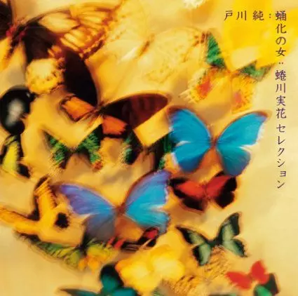 JUN TOGAWA / 戸川純 / 私は蛹化の女~戸川純アルファ・イヤーズ