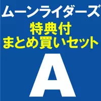 moonriders / ムーンライダーズ /  「Ciao! THE MOONRIDERS LIVE 2011」特典付きまとめ買いセット(A) DVD+関連商品4タイトル