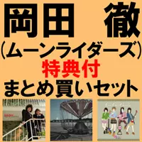 TORU OKADA / 岡田徹 / 岡田徹(ムーンライダーズ)ソロ・アルバム+関連作品 特典付まとめ買いセット