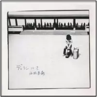 西岡恭蔵 大名盤『南米旅行』と人気ライブ盤『西岡恭蔵とカリブの嵐