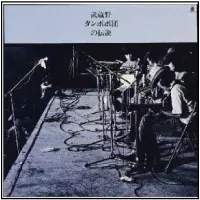 【レコード】 希少盤 高田渡 / 武蔵野タンポポ団 ライブ promo盤 非売品 レコード】 希少盤 高田渡 / 武蔵野タンポポ団 ライブ promo盤