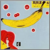 WATARU TAKADA / 高田渡 / ごあいさつ