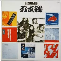 六文銭 / シングルス六文銭