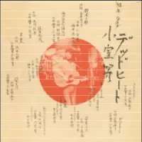 HITOSHI KOMURO / 小室等 / デッドヒート '74年ライブ