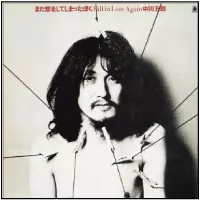 GORO NAKAGAWA / 中川五郎 / また恋をしてしまったぼく~Fall in Love Again