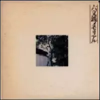 六文銭 / 六文銭メモリアル【紙ジャケット/完全限定プレス盤】