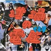 QURULI / くるり / 坩堝の電圧(初回限定盤B/CD+DVD)
