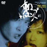 東口トルエンズ / 東口DVD(紙ジャケット/DVD)