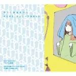 ETSUKO YAKUSHIMARU / やくしまるえつこ / ヤミヤミ・ロンリープラネット(DVD付)