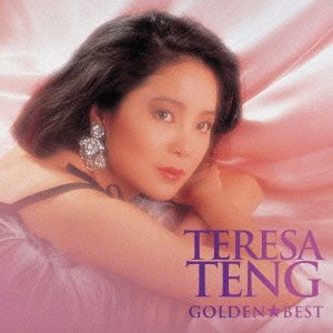 TERESA TENG / テレサ・テン(鄧麗君) / ゴールデン☆ベスト テレサ・テン