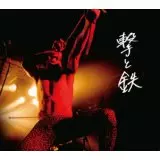 撃鉄 / 撃と鉄