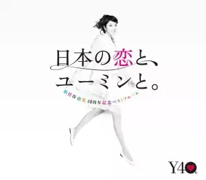 松任谷由実40周年記念ベストアルバム 日本の恋と、ユーミンと。 (初回