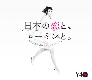 YUMI MATSUTOYA / 松任谷由実 / 松任谷由実40周年記念ベストアルバム 日本の恋と、ユーミンと。