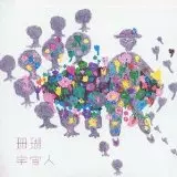 宇宙人 / 珊瑚