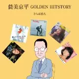 KYOHEI TSUTSUMI / 筒美京平 / 筒美京平 GOLDEN HITSTORY~さらば恋人~
