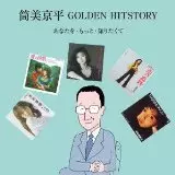 KYOHEI TSUTSUMI / 筒美京平 / 筒美京平作品集 GOLDEN HITSTORY~あなたを・もっと・知りたくて 