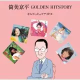 KYOHEI TSUTSUMI / 筒美京平 / 筒美京平 GOLDEN HITSTORY~なんてったってアイドル~ 