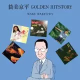 KYOHEI TSUTSUMI / 筒美京平 / 筒美京平 GOLDEN HITSTORY~WAKU WAKU させて~ 
