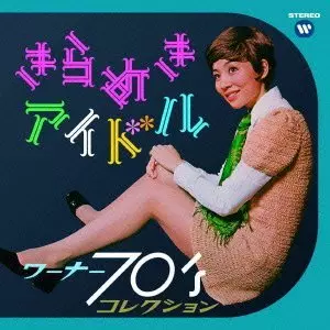 きらめきアイドル～ワーナー70'sコレクション 極レア廃盤CDオムニバス新品同様 きらめきアイドル～ワーナー70'sコレクション 極レア廃盤CD