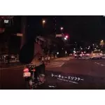 松江哲明×前野健太 / トーキョードリフター コレクターズ・エディション -2DVD-