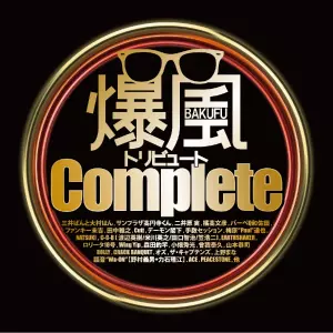 V.A.(二井原実,橘高文彦,バーベQ和佐田,ファンキー末吉/C-C-B/EARTHSHAKER/山本恭司/ROLLY/野村義男+力石理江ほか) / 爆風トリビュートComplete 