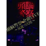 頭脳警察from全曲LIVE~反逆の天使~/頭脳警察｜日本のロック｜ディスク 