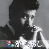 HIROSHI TACHI / 舘ひろし商品一覧｜SOUL / BLUES｜ディスク